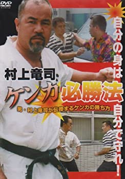 【中古】【未使用未開封】村上竜司 ケンカ必勝法 [DVD]