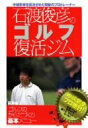 【中古】石渡俊彦のゴルフ復活ジム 基本編 ゴルフのからだづくり基本メニュー [DVD]【メーカー名】ビデオメーカー【メーカー型番】【ブランド名】【商品説明】石渡俊彦のゴルフ復活ジム 基本編 ゴルフのからだづくり基本メニュー [DVD]付属品については商品タイトルに付属品についての記載がない場合がありますので、ご不明な場合はメッセージにてお問い合わせください。イメージと違う、必要でなくなった等、お客様都合のキャンセル・返品は一切お受けしておりません。 また、画像はイメージ写真ですので画像の通りではないこともございます。ビデオデッキ、各プレーヤーなどリモコンが付属してない場合もございます。 また、限定版の付属品、ダウンロードコードなどない場合もございます。中古品の場合、基本的に説明書・外箱・ドライバーインストール用のCD-ROMはついておりません。当店では初期不良に限り、商品到着から7日間は返品を 受付けております。ご注文からお届けまでご注文⇒ご注文は24時間受け付けております。　　お届けまで3営業日〜10営業日前後とお考え下さい。　※在庫切れの場合はご連絡させて頂きます。入金確認⇒前払い決済をご選択の場合、ご入金確認後、配送手配を致します。出荷⇒配送準備が整い次第、出荷致します。配送業者、追跡番号等の詳細をメール送信致します。　※離島、北海道、九州、沖縄は遅れる場合がございます。予めご了承下さい。※ご注文後の当店より確認のメールをする場合がございます。ご返信が無い場合キャンセルとなりますので予めご了承くださいませ。当店では初期不良に限り、商品到着から7日間は返品を 受付けております。