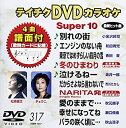 【中古】【未使用未開封】テイチクDVDカラオケ スーパー10(317)