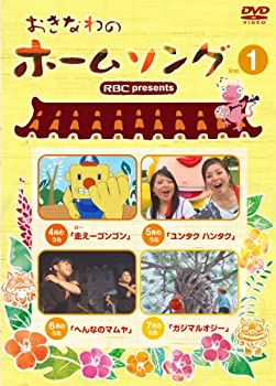 【中古】【未使用未開封】おきなわのホームソング Vol.1 [DVD]