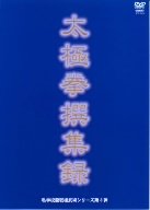 【中古】【未使用未開封】私学校龍王民楼シリーズ第3弾 太極拳撰集録 [DVD]