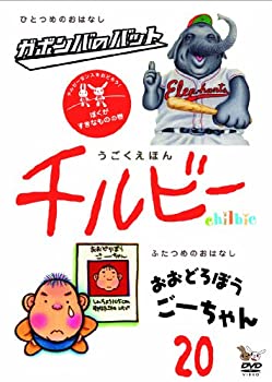 【中古】うごくえほん チルビー vol.20 ぼくがすきなものの巻 [DVD]