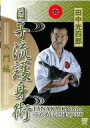 【中古】【未使用未開封】田中光四郎 日子流護身術 入門編 [DVD]