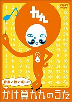 【中古】音楽と絵で楽しむ かけ算九九のうた【DVD ドライブ用CD】