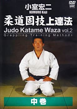 【中古】【未使用未開封】小室宏二 柔道固技上達法 中巻 [DVD]