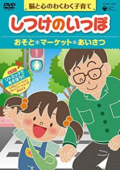 Video CDs - 【中古】【未使用未開封】しつけのいっぽ~脳と心のわくわく子育て~5おそと/マーケット/あいさつのハウツー [DVD]