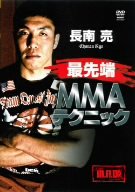 【中古】【未使用未開封】長南亮 最先端MMAテクニック [DVD]