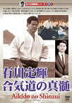 【中古】有川定輝顕彰シリーズ2 有川定輝 合気道の真髄 [DVD]