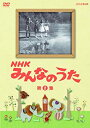 【中古】NHK みんなのうた 第2集 [DVD]