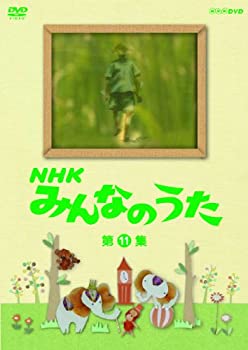 【中古】NHK みんなのうた 第11集 [DVD]