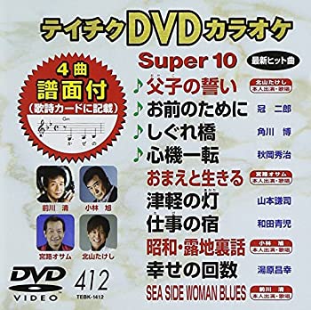 【中古】テイチクDVDカラオケ スーパー10 412 父子の誓い【メーカー名】テイチクエンタテインメント【メーカー型番】【ブランド名】テイチク【商品説明】テイチクDVDカラオケ スーパー10 412 父子の誓い付属品については商品タイトルに付属品についての記載がない場合がありますので、ご不明な場合はメッセージにてお問い合わせください。イメージと違う、必要でなくなった等、お客様都合のキャンセル・返品は一切お受けしておりません。 また、画像はイメージ写真ですので画像の通りではないこともございます。ビデオデッキ、各プレーヤーなどリモコンが付属してない場合もございます。 また、限定版の付属品、ダウンロードコードなどない場合もございます。中古品の場合、基本的に説明書・外箱・ドライバーインストール用のCD-ROMはついておりません。当店では初期不良に限り、商品到着から7日間は返品を 受付けております。ご注文からお届けまでご注文⇒ご注文は24時間受け付けております。　　お届けまで3営業日〜10営業日前後とお考え下さい。　※在庫切れの場合はご連絡させて頂きます。入金確認⇒前払い決済をご選択の場合、ご入金確認後、配送手配を致します。出荷⇒配送準備が整い次第、出荷致します。配送業者、追跡番号等の詳細をメール送信致します。　※離島、北海道、九州、沖縄は遅れる場合がございます。予めご了承下さい。※ご注文後の当店より確認のメールをする場合がございます。ご返信が無い場合キャンセルとなりますので予めご了承くださいませ。当店では初期不良に限り、商品到着から7日間は返品を 受付けております。