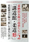 【中古】嘉納治五郎の高弟たち VOL.2「講道館・柔道形」 攻防理合の極み「形」を達人に学ぶ [DVD]