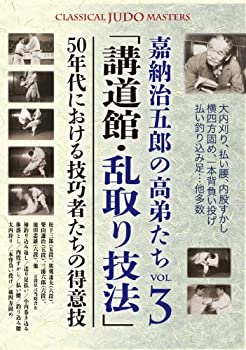 【中古】【未使用未開封】嘉納治五郎の高弟たち VOL.3「講道館・乱取り技法」 50年代における技巧者たちの得意技 [DVD]