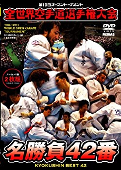 【中古】極真会館 第10回全世界空手道選手権大会 名勝負42番 [DVD]