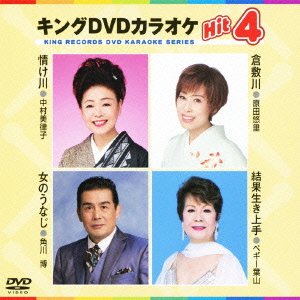 【中古】【未使用未開封】キングDVDカラオケHit4