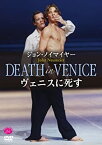 【中古】ジョン・ノイマイヤー「ヴェニスに死す」ハンブルク・バレエ [DVD]