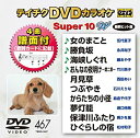 【中古】【未使用未開封】テイチクDVDカラオケ スーパー10W(467)