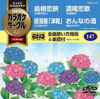 【中古】テイチクDVDカラオケ カラオケサークルW ベスト4【メーカー名】テイチクエンタテインメント【メーカー型番】【ブランド名】テイチク【商品説明】テイチクDVDカラオケ カラオケサークルW ベスト4付属品については商品タイトルに付属品についての記載がない場合がありますので、ご不明な場合はメッセージにてお問い合わせください。イメージと違う、必要でなくなった等、お客様都合のキャンセル・返品は一切お受けしておりません。 また、画像はイメージ写真ですので画像の通りではないこともございます。ビデオデッキ、各プレーヤーなどリモコンが付属してない場合もございます。 また、限定版の付属品、ダウンロードコードなどない場合もございます。中古品の場合、基本的に説明書・外箱・ドライバーインストール用のCD-ROMはついておりません。当店では初期不良に限り、商品到着から7日間は返品を 受付けております。ご注文からお届けまでご注文⇒ご注文は24時間受け付けております。　　お届けまで3営業日〜10営業日前後とお考え下さい。　※在庫切れの場合はご連絡させて頂きます。入金確認⇒前払い決済をご選択の場合、ご入金確認後、配送手配を致します。出荷⇒配送準備が整い次第、出荷致します。配送業者、追跡番号等の詳細をメール送信致します。　※離島、北海道、九州、沖縄は遅れる場合がございます。予めご了承下さい。※ご注文後の当店より確認のメールをする場合がございます。ご返信が無い場合キャンセルとなりますので予めご了承くださいませ。当店では初期不良に限り、商品到着から7日間は返品を 受付けております。