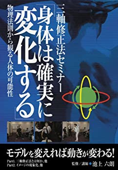 楽天市場】三軸修正法セミナー DVDの通販