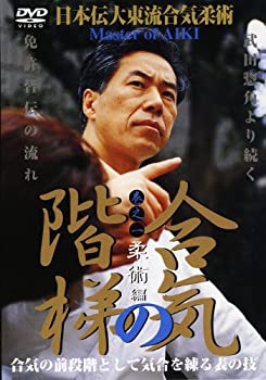 【中古】日本伝大東流合気柔術 合気之階梯 第1巻柔術編 [DVD]【メーカー名】BABジャパン【メーカー型番】【ブランド名】【商品説明】日本伝大東流合気柔術 合気之階梯 第1巻柔術編 [DVD]付属品については商品タイトルに付属品についての記載がない場合がありますので、ご不明な場合はメッセージにてお問い合わせください。イメージと違う、必要でなくなった等、お客様都合のキャンセル・返品は一切お受けしておりません。 また、画像はイメージ写真ですので画像の通りではないこともございます。ビデオデッキ、各プレーヤーなどリモコンが付属してない場合もございます。 また、限定版の付属品、ダウンロードコードなどない場合もございます。中古品の場合、基本的に説明書・外箱・ドライバーインストール用のCD-ROMはついておりません。当店では初期不良に限り、商品到着から7日間は返品を 受付けております。ご注文からお届けまでご注文⇒ご注文は24時間受け付けております。　　お届けまで3営業日〜10営業日前後とお考え下さい。　※在庫切れの場合はご連絡させて頂きます。入金確認⇒前払い決済をご選択の場合、ご入金確認後、配送手配を致します。出荷⇒配送準備が整い次第、出荷致します。配送業者、追跡番号等の詳細をメール送信致します。　※離島、北海道、九州、沖縄は遅れる場合がございます。予めご了承下さい。※ご注文後の当店より確認のメールをする場合がございます。ご返信が無い場合キャンセルとなりますので予めご了承くださいませ。当店では初期不良に限り、商品到着から7日間は返品を 受付けております。