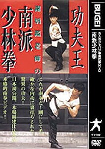 【中古】【未使用未開封】南派少林拳 [DVD]