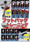 【中古】石田太志 フットバッグ"体幹"トレーニング 空手蹴り技上達法 [DVD]