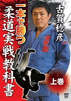 【中古】【未使用未開封】古賀稔彦 一本で勝つ 柔道実戦教科書 上巻 [DVD]