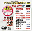 【中古】【未使用未開封】テイチクDVDカラオケ スーパー10W(506)