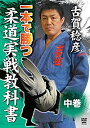 【中古】古賀稔彦 一本で勝つ 柔道実戦教科書 中巻 [DVD]