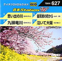 【中古】テイチクDVDカラオケ 音多Station W 627