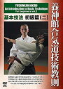 【中古】千野進 養神館合気道技術教則 基本技法初級篇(二) [DVD]