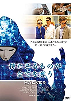 持たざる者が全てを奪う HACKER 