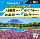 【中古】【未使用未開封】テイチクDVDカラオケ　音多Station　W　683 [DVD]【メーカー名】テイチクエンタテインメント(DVD)【メーカー型番】【ブランド名】【商品説明】テイチクDVDカラオケ　音多Station　W　683 [DVD]イメージと違う、必要でなくなった等、お客様都合のキャンセル・返品は一切お受けしておりません。付属品については商品タイトルに付属品についての記載がない場合がありますので、ご不明な場合はメッセージにてお問い合わせください。 また、画像はイメージ写真ですので画像の通りではないこともございます。ビデオデッキ、各プレーヤーなどリモコンが付属してない場合もございます。 また、限定版の付属品、ダウンロードコードなどない場合もございます。中古品の場合、基本的に説明書・外箱・ドライバーインストール用のCD-ROMはついておりません。当店では初期不良に限り、商品到着から7日間は返品を 受付けております。ご注文からお届けまでご注文⇒ご注文は24時間受け付けております。　　お届けまで3営業日〜10営業日前後とお考え下さい。　※在庫切れの場合はご連絡させて頂きます。入金確認⇒前払い決済をご選択の場合、ご入金確認後、配送手配を致します。出荷⇒配送準備が整い次第、出荷致します。配送業者、追跡番号等の詳細をメール送信致します。　※離島、北海道、九州、沖縄は遅れる場合がございます。予めご了承下さい。※ご注文後の当店より確認のメールをする場合がございます。ご返信が無い場合キャンセルとなりますので予めご了承くださいませ。当店では初期不良に限り、商品到着から7日間は返品を 受付けております。