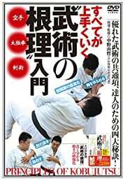 【中古】【未使用未開封】すべてが上手くいく【“武術の根理"入門】?達人のための四大秘訣! ? [DVD]