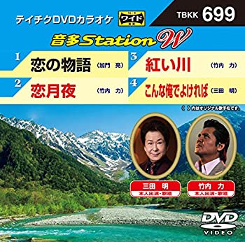 【中古】テイチクDVDカラオケ　音多Station　W　699 [DVD]【メーカー名】テイチクエンタテインメント(DVD)【メーカー型番】【ブランド名】【商品説明】テイチクDVDカラオケ　音多Station　W　699 [DVD]付属品については商品タイトルに付属品についての記載がない場合がありますので、ご不明な場合はメッセージにてお問い合わせください。イメージと違う、必要でなくなった等、お客様都合のキャンセル・返品は一切お受けしておりません。 また、画像はイメージ写真ですので画像の通りではないこともございます。ビデオデッキ、各プレーヤーなどリモコンが付属してない場合もございます。 また、限定版の付属品、ダウンロードコードなどない場合もございます。中古品の場合、基本的に説明書・外箱・ドライバーインストール用のCD-ROMはついておりません。当店では初期不良に限り、商品到着から7日間は返品を 受付けております。ご注文からお届けまでご注文⇒ご注文は24時間受け付けております。　　お届けまで3営業日〜10営業日前後とお考え下さい。　※在庫切れの場合はご連絡させて頂きます。入金確認⇒前払い決済をご選択の場合、ご入金確認後、配送手配を致します。出荷⇒配送準備が整い次第、出荷致します。配送業者、追跡番号等の詳細をメール送信致します。　※離島、北海道、九州、沖縄は遅れる場合がございます。予めご了承下さい。※ご注文後の当店より確認のメールをする場合がございます。ご返信が無い場合キャンセルとなりますので予めご了承くださいませ。当店では初期不良に限り、商品到着から7日間は返品を 受付けております。