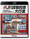 【中古】【未使用未開封】新・JR貨物列車大行進 全国を駆けるJR貨物の機関車たち 【Blu-ray Disc】