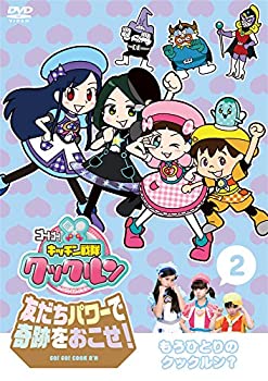 楽天AJIMURA-SHOP【中古】【未使用未開封】ゴー! ゴー! キッチン戦隊クックルン 友だちパワーで奇跡をおこせ! 第2巻 もうひとりのクックルン? [DVD]