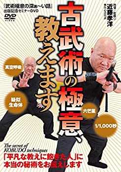 樂天商城 - 【中古】【未使用未開封】【古武術の極意、教えます】~超速の斬撃、摩訶不思議な崩し~ [DVD]