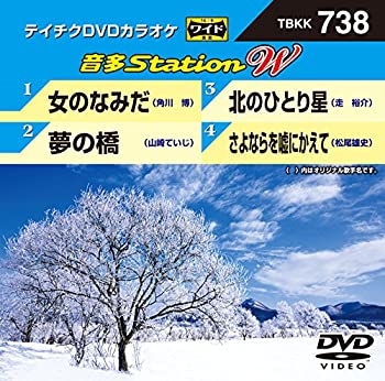 【中古】【未使用未開封】テイチクDVDカラオケ　音多Station　W　738 [DVD]【メーカー名】テイチクエンタテインメント(DVD)【メーカー型番】【ブランド名】【商品説明】テイチクDVDカラオケ　音多Station　W　738 [DVD]イメージと違う、必要でなくなった等、お客様都合のキャンセル・返品は一切お受けしておりません。付属品については商品タイトルに付属品についての記載がない場合がありますので、ご不明な場合はメッセージにてお問い合わせください。 また、画像はイメージ写真ですので画像の通りではないこともございます。ビデオデッキ、各プレーヤーなどリモコンが付属してない場合もございます。 また、限定版の付属品、ダウンロードコードなどない場合もございます。中古品の場合、基本的に説明書・外箱・ドライバーインストール用のCD-ROMはついておりません。当店では初期不良に限り、商品到着から7日間は返品を 受付けております。ご注文からお届けまでご注文⇒ご注文は24時間受け付けております。　　お届けまで3営業日〜10営業日前後とお考え下さい。　※在庫切れの場合はご連絡させて頂きます。入金確認⇒前払い決済をご選択の場合、ご入金確認後、配送手配を致します。出荷⇒配送準備が整い次第、出荷致します。配送業者、追跡番号等の詳細をメール送信致します。　※離島、北海道、九州、沖縄は遅れる場合がございます。予めご了承下さい。※ご注文後の当店より確認のメールをする場合がございます。ご返信が無い場合キャンセルとなりますので予めご了承くださいませ。当店では初期不良に限り、商品到着から7日間は返品を 受付けております。