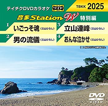 【中古】【未使用未開封】テイチクDVDカラオケ　音多StationW　特別編　2025 [DVD]【メーカー名】テイチクエンタテインメント(DVD)【メーカー型番】【ブランド名】【商品説明】テイチクDVDカラオケ　音多StationW　特別編　2025 [DVD]イメージと違う、必要でなくなった等、お客様都合のキャンセル・返品は一切お受けしておりません。付属品については商品タイトルに付属品についての記載がない場合がありますので、ご不明な場合はメッセージにてお問い合わせください。 また、画像はイメージ写真ですので画像の通りではないこともございます。ビデオデッキ、各プレーヤーなどリモコンが付属してない場合もございます。 また、限定版の付属品、ダウンロードコードなどない場合もございます。中古品の場合、基本的に説明書・外箱・ドライバーインストール用のCD-ROMはついておりません。当店では初期不良に限り、商品到着から7日間は返品を 受付けております。ご注文からお届けまでご注文⇒ご注文は24時間受け付けております。　　お届けまで3営業日〜10営業日前後とお考え下さい。　※在庫切れの場合はご連絡させて頂きます。入金確認⇒前払い決済をご選択の場合、ご入金確認後、配送手配を致します。出荷⇒配送準備が整い次第、出荷致します。配送業者、追跡番号等の詳細をメール送信致します。　※離島、北海道、九州、沖縄は遅れる場合がございます。予めご了承下さい。※ご注文後の当店より確認のメールをする場合がございます。ご返信が無い場合キャンセルとなりますので予めご了承くださいませ。当店では初期不良に限り、商品到着から7日間は返品を 受付けております。