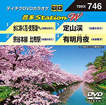 【中古】テイチクDVDカラオケ 音多Station W 746【メーカー名】テイチクエンタテインメント(DVD)【メーカー型番】【ブランド名】【商品説明】テイチクDVDカラオケ 音多Station W 746付属品については商品タイトルに付属品についての記載がない場合がありますので、ご不明な場合はメッセージにてお問い合わせください。イメージと違う、必要でなくなった等、お客様都合のキャンセル・返品は一切お受けしておりません。 また、画像はイメージ写真ですので画像の通りではないこともございます。ビデオデッキ、各プレーヤーなどリモコンが付属してない場合もございます。 また、限定版の付属品、ダウンロードコードなどない場合もございます。中古品の場合、基本的に説明書・外箱・ドライバーインストール用のCD-ROMはついておりません。当店では初期不良に限り、商品到着から7日間は返品を 受付けております。ご注文からお届けまでご注文⇒ご注文は24時間受け付けております。　　お届けまで3営業日〜10営業日前後とお考え下さい。　※在庫切れの場合はご連絡させて頂きます。入金確認⇒前払い決済をご選択の場合、ご入金確認後、配送手配を致します。出荷⇒配送準備が整い次第、出荷致します。配送業者、追跡番号等の詳細をメール送信致します。　※離島、北海道、九州、沖縄は遅れる場合がございます。予めご了承下さい。※ご注文後の当店より確認のメールをする場合がございます。ご返信が無い場合キャンセルとなりますので予めご了承くださいませ。当店では初期不良に限り、商品到着から7日間は返品を 受付けております。