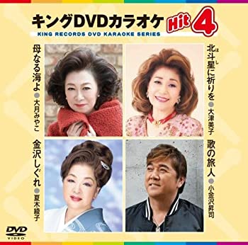 【中古】【未使用未開封】キングDVDカラオケHit4