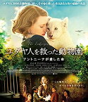 【中古】【未使用未開封】ユダヤ人を救った動物園 アントニーナが愛した命 [Blu-ray]