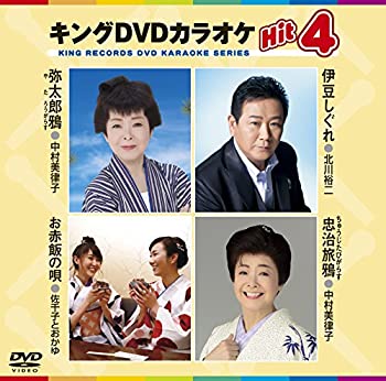 【中古】【未使用未開封】キングDVDカラオケHit4