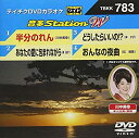 【中古】【未使用未開封】テイチクDVDカラオケ 音多StationW 783
