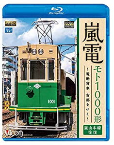 【中古】【未使用未開封】嵐電 モト1000形 ~電動貨車 古都をゆく~嵐山本線 往復 【Blu-ray Disc】
