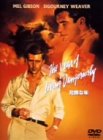 【中古】【未使用未開封】危険な年 [DVD]