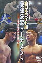 【中古】全日本キックボクシング連盟 全日本ライト級最強決定トーナメント [DVD]