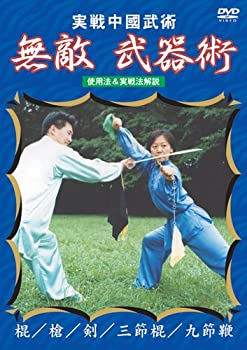 【中古】【未使用未開封】実戦中国武術 無敵!武器術 [DVD]