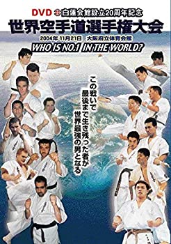 【中古】【未使用未開封】白蓮会館創立20周年記念 世界空手道選手権大会 [DVD]